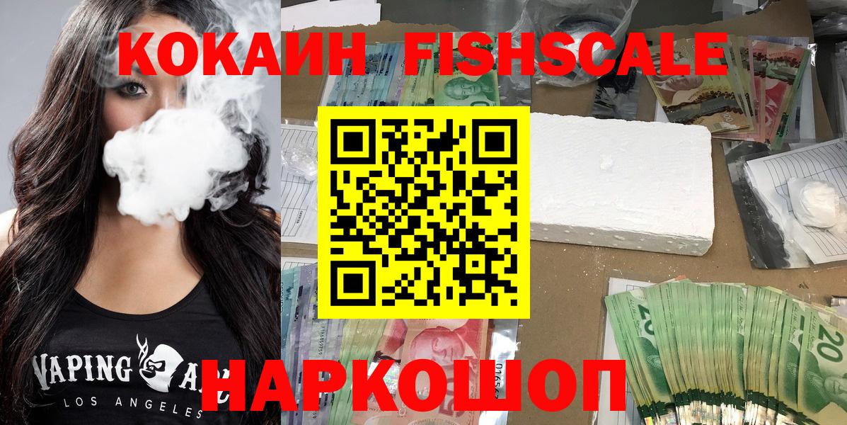 купить  цена  Вход с VPN  Cocaine Колумбийский  Корсаков  КОКАИН FishScale 