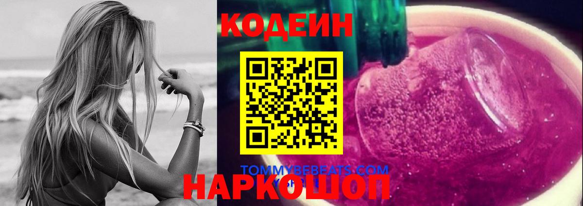 Корсаков  Codein напиток Lean (лин)  Вход с VPN  Кодеиновый сироп Lean Purple Drank 